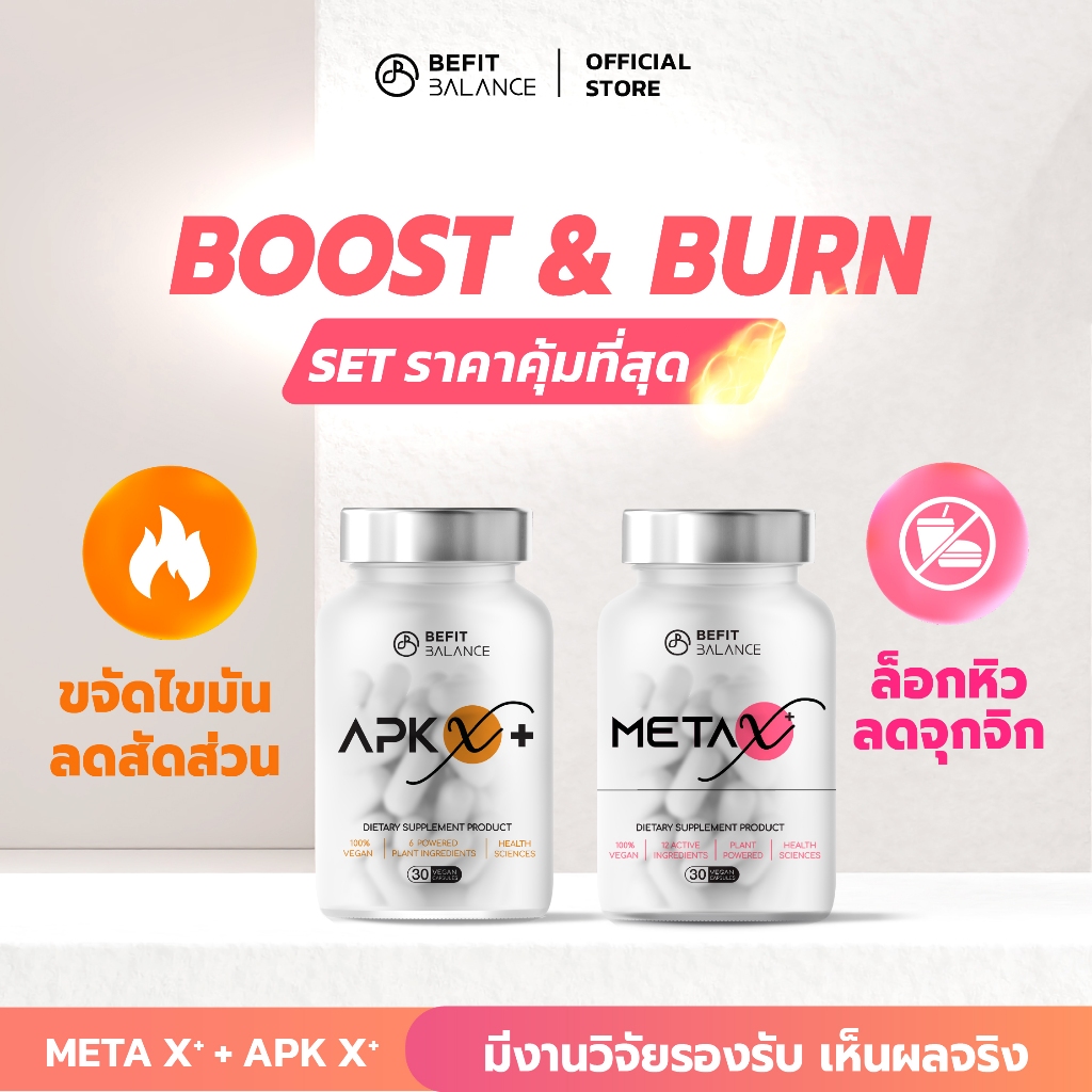 BEFITBALANCE Set Boost & Burn  APK X+ 1 กล่อง+ META X+ 1 กล่อง ด้วยสารสกัดจากธรรมชาติ