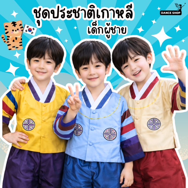 ชุดประจำชาติเกาหลีเด็กผู้ชาย ชุดคอสเพลย์ ชุดเกาหลี พร้อมส่งจากรุงเทพ