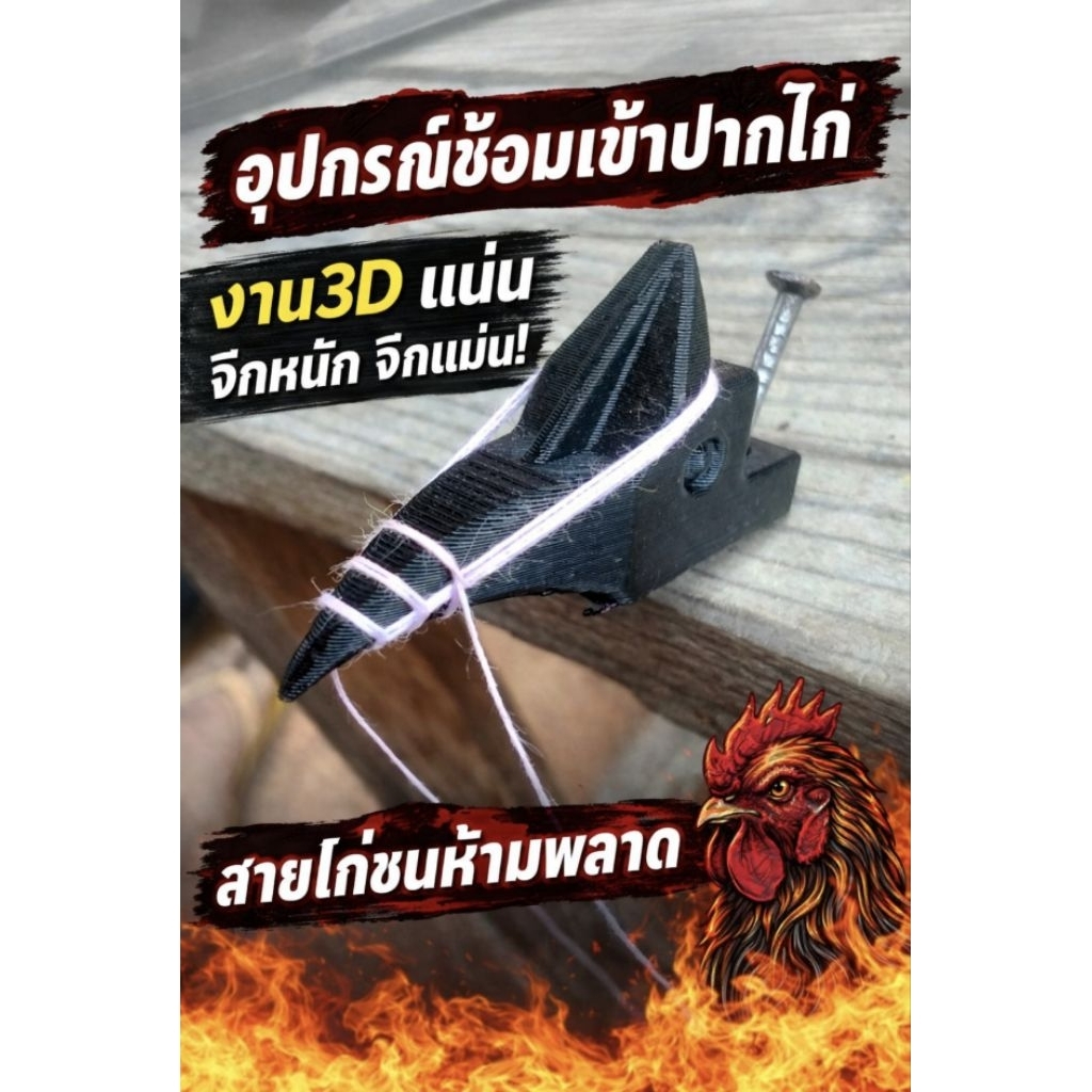 อุปกรณ์ซ้อมเข้าปากไก่