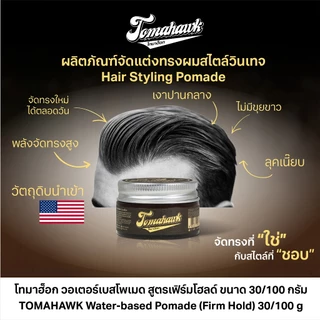 TOMAHAWK Water-based Pomade(Firm Hold) 30g.โทมาฮ็อก วอเตอร์เบสโพเมด สูตรเฟิร์มโฮลด์ ขนาด 30กรัม
