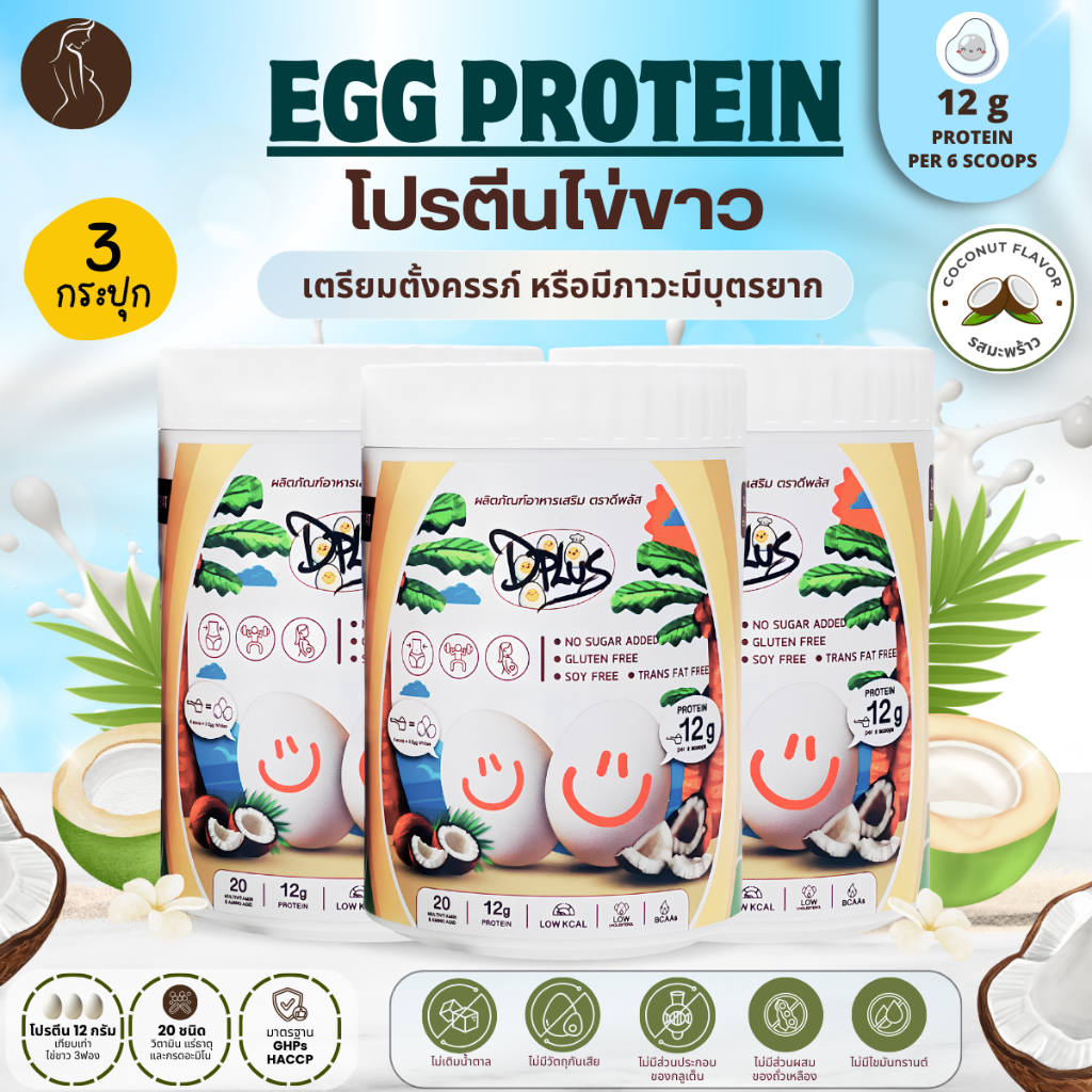 3 กระปุก โปรตีนไข่ขาว Egg Protein รสมะพร้าว เตรียมตั้งครรภ์ เตรียมผนังมดลูก บำรุงไข่ มีบุตรยาก มีวิตามิน กรดอะมิโน20ชนิด ราคา ถูกที่สุด ดีลบีเคเค