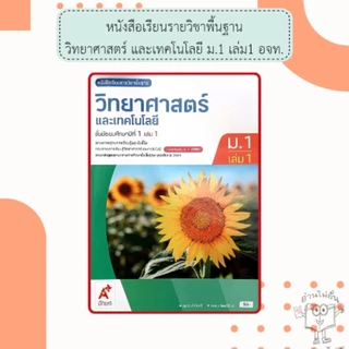 อจท. หนังสือเรียน รายวิชาพื้นฐาน วิทยาศาสตร์และเทคโนโลยี ม.1-3 เล่ม1-2 /อักษรเจริญทัศน์