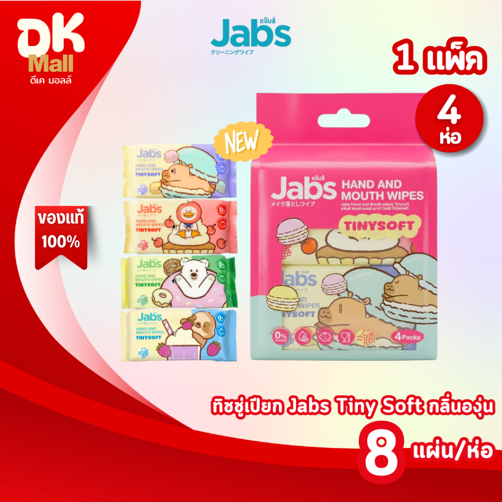 (live) Jabs Tiny Soft ทิชชู่เปียก แจ๊บส์ สูตรอ่อนโยน เช็ดมือและปาก กลิ่นองุ่น 8 แผ่น/ห่อ (1 แพ็ค 4 ห่อ)