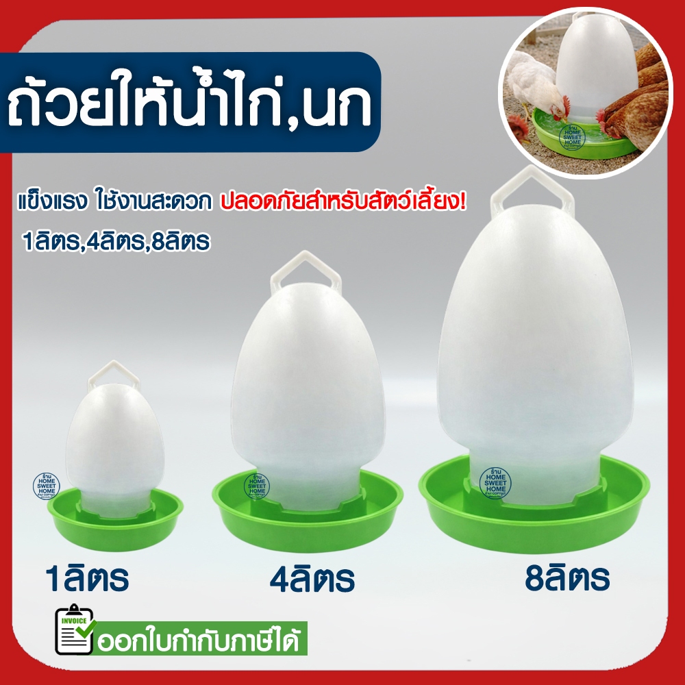 *ค่าส่งถูก* ขวดน้ำไก่ ถ้วยให้น้ำไก่ ถังใส่น้ำไก่ ที่ให้น้ำไก่ ถ้วยให้อาหารไก่ ที่ให้อาหารไก่ ถาดน้ำไก่ อาหารไก่