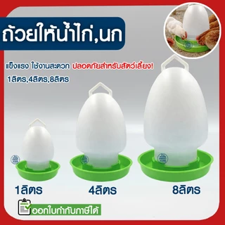 *ค่าส่งถูก* ขวดน้ำไก่ ถ้วยให้น้ำไก่ ถังใส่น้ำไก่ ที่ให้น้ำไก่ ถ้วยให้อาหารไก่ ที่ให้อาหารไก่ ถาดน้ำไก่ อาหารไก่ promo