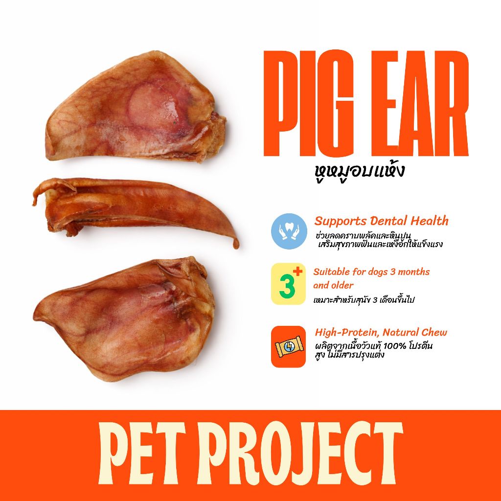 Pet Project หูหมูอบแห้ง Pig Ear 100% Natural Chews (แพ็ค 3 ชิ้น)