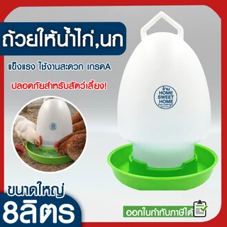 *ค่าส่งถูก* ขวดน้ำไก่ ถ้วยให้น้ำไก่ ถังใส่น้ำไก่ ที่ให้น้ำไก่ ถ้วยให้อาหารไก่ ที่ให้อาหารไก่ ถาดน้ำไก่ อาหารไก่ promo