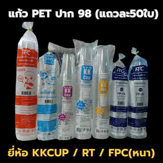 แก้วPET ปาก98 ครึ่งลัง 500ใบ ทรงสตาร์บัค 16/20/22oz แก้วพลาสติก แก้ว