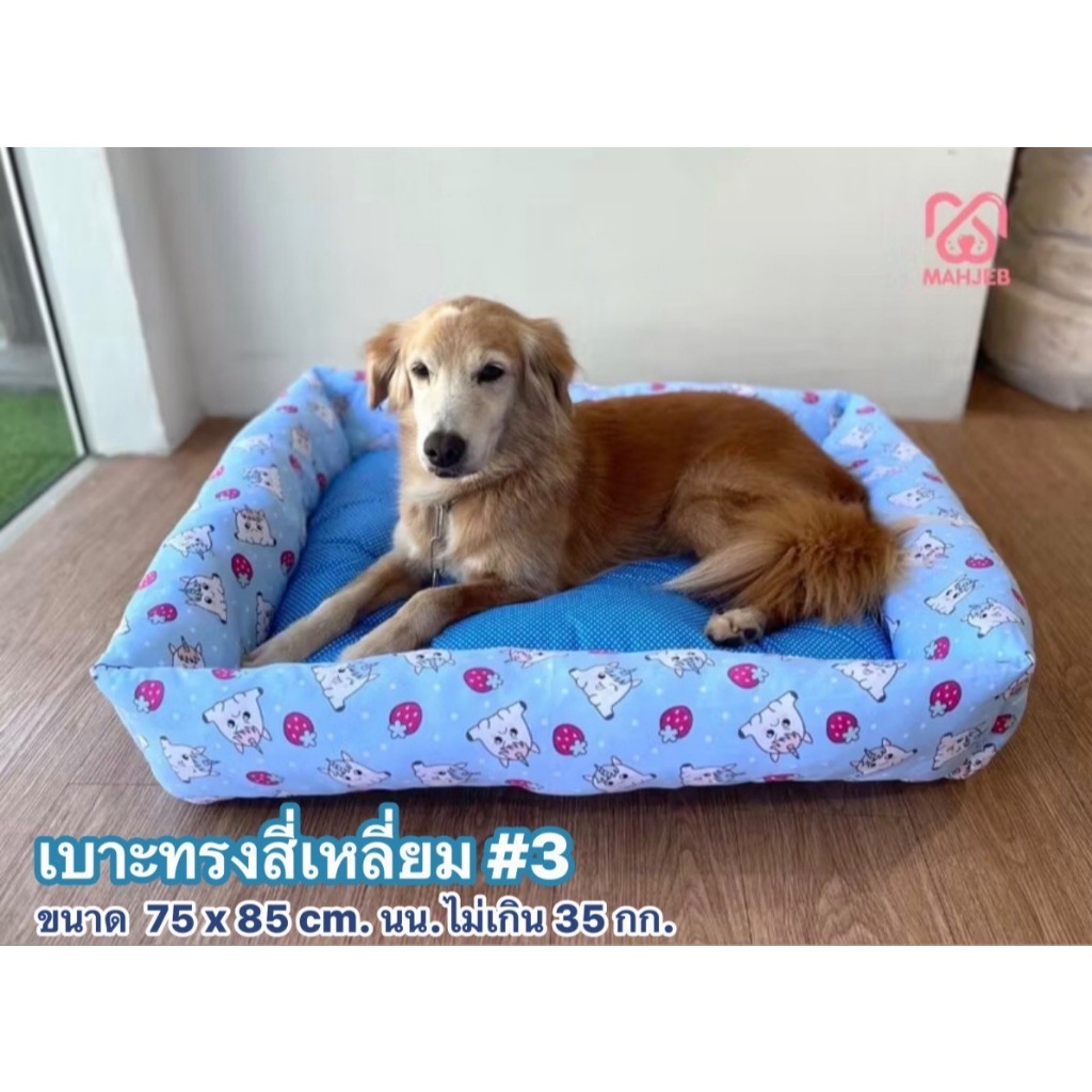เบาะนอนหมา-แมว เบาะใยทรงสี่เหลี่ยม เบอร์ 3 หมาใหญ่ไม่เกิน 35 กก. (ขนาด75 x85 x 15 ซม.)