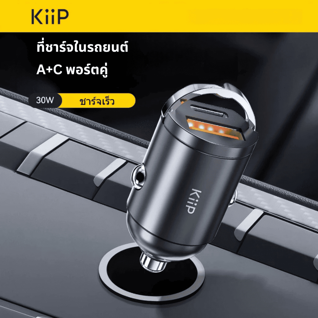 KiiP ที่ชาร์จในรถยนต์ Mini PD 30W ชาร์จเร็ว USB-A + Type-C รองรับ Fast Charging