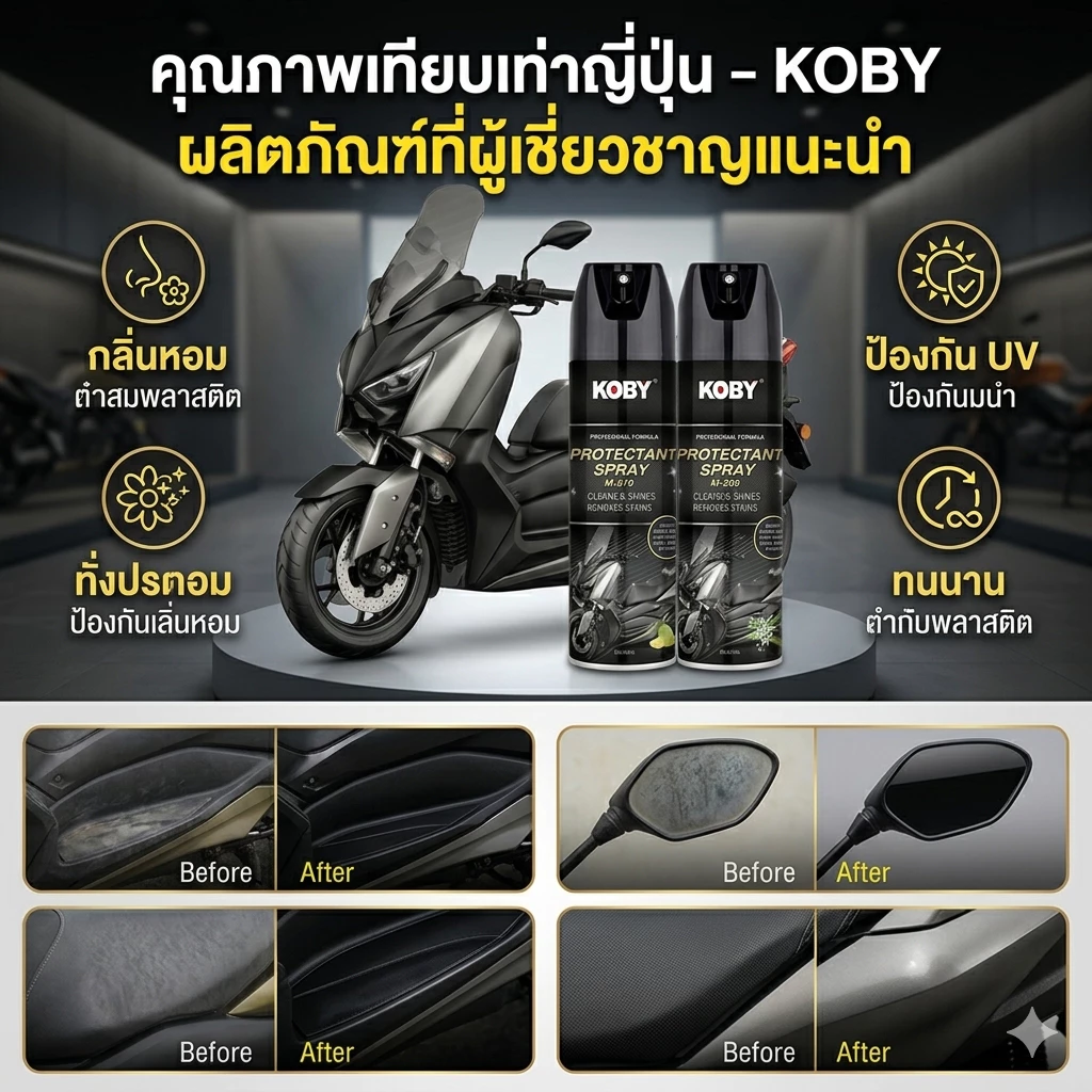 KOBY สเปรย์ฟื้นฟูพลาสติก ดำเงาเหมือนใหม่ น้ำยาเคลือบเงา เคลือบยางดำ เคลือบเบาะ กันน้ำ Protectant Spray thumbnail 4
