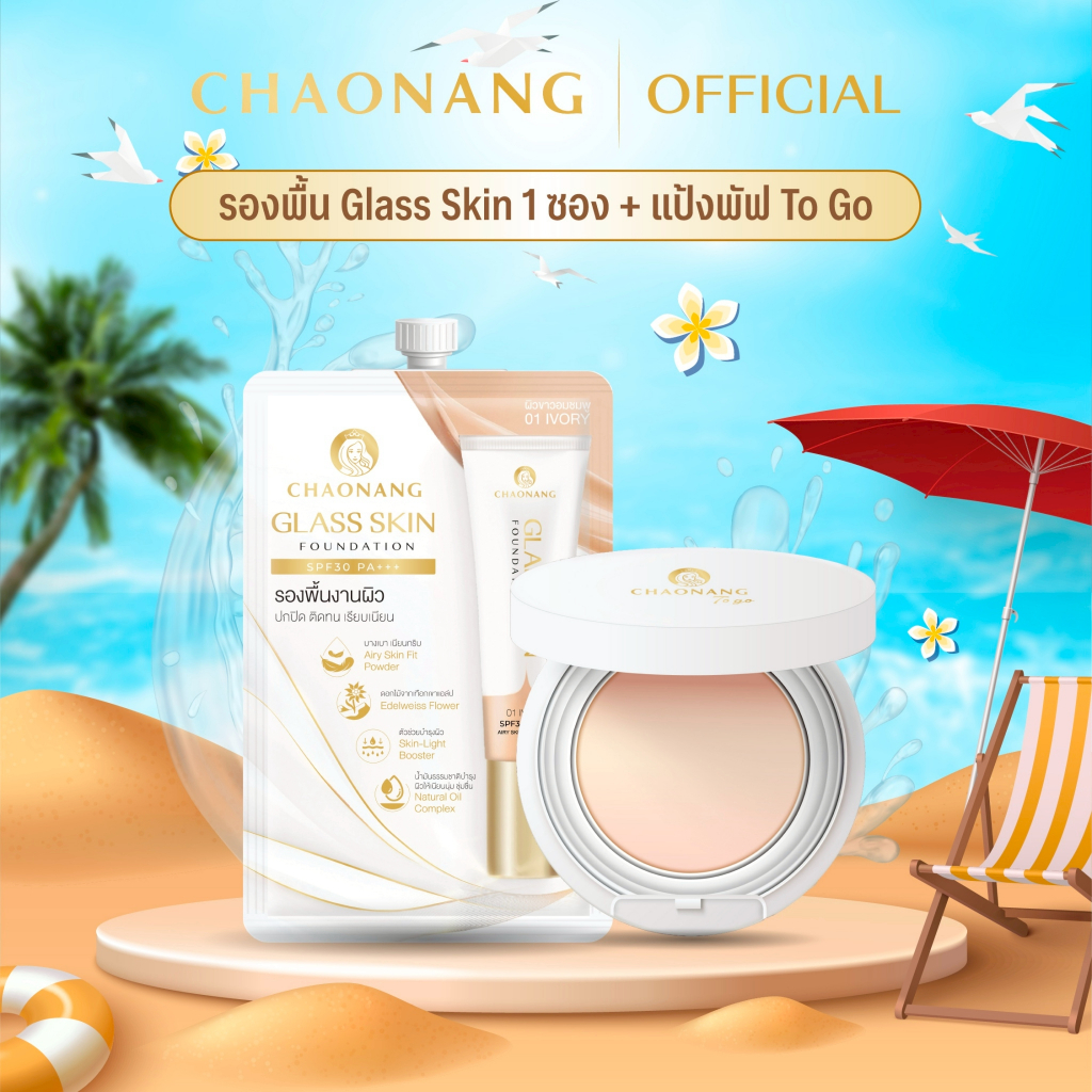 แป้งพัฟเจ้านาง To go + รองพื้นซองเจ้านาง สูตร Glass Skin 1 ซอง