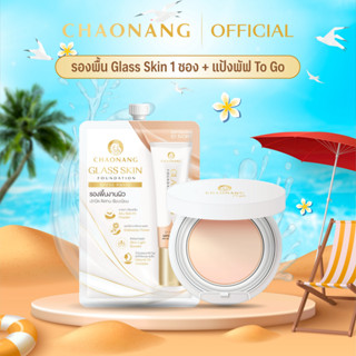 แป้งพัฟเจ้านาง To go + รองพื้นซองเจ้านาง สูตร Glass Skin 1 ซ…
