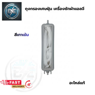 ถุงกรองเครื่องซักผ้า LG 2ถัง ฝาบน ขนาด 12.5cm รวมขา 14.5cm กว้าง 3.5cm อะไหล่แท้