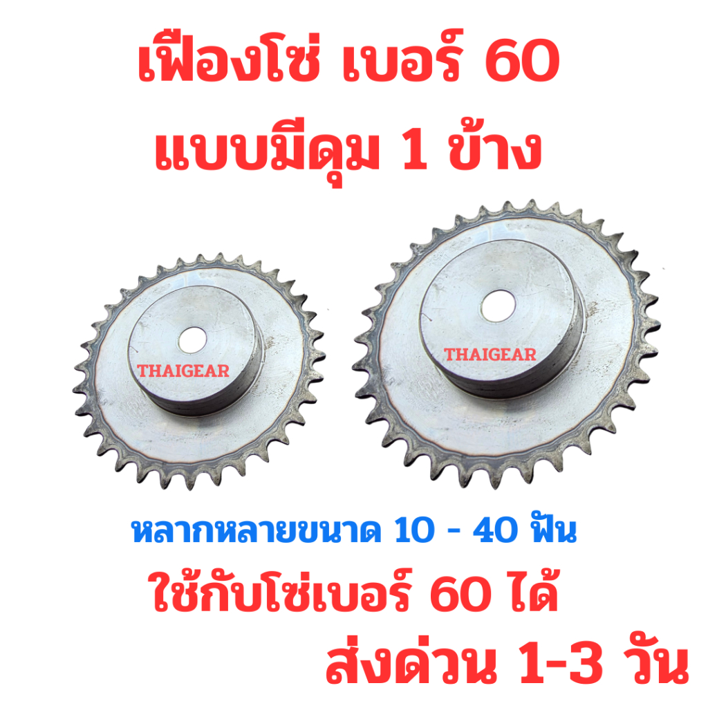 เฟืองโซ่ เบอร์ 60 TYPE B มีดุม 1 ข้าง มีให้เลือกตังแต่ 10 ฟัน - 40 ฟัน ชุปแข็งปลายฟัน สินคุณภาพดีราคาประหยัด
