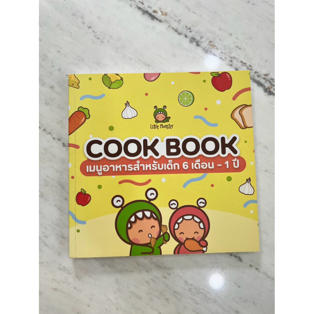 Cookbook Little Monster เมนูสำหรับเด็ก