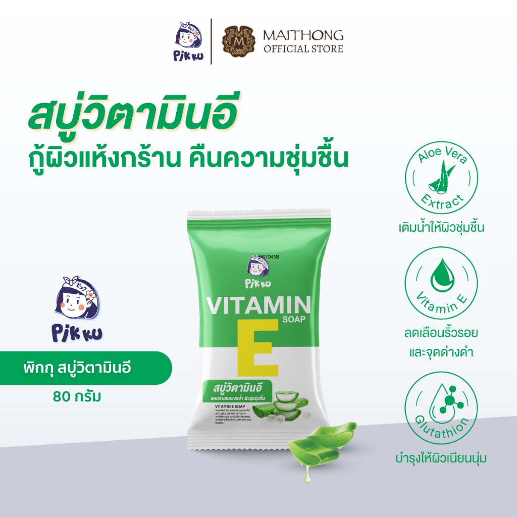 PIKKU พิกกุ สบู่วิตามินอี 80g สูตรว่านหางจระเข้ & กลูต้า กู้ผิวแห้งกร้าน คืนความชุ่มชื้น ผิวนุ่มอิ่มน้ำ ลดความหมองคล้ำ
