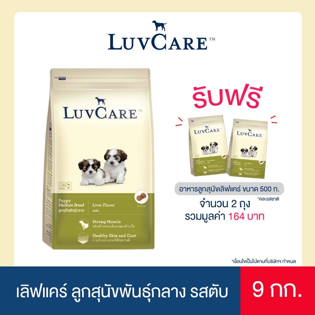 เลิฟแคร์ อาหารลูกสุนัขพันธุ์กลาง 9 กก./ LuvCare Puppy Medium Breed  Flavor 9kg