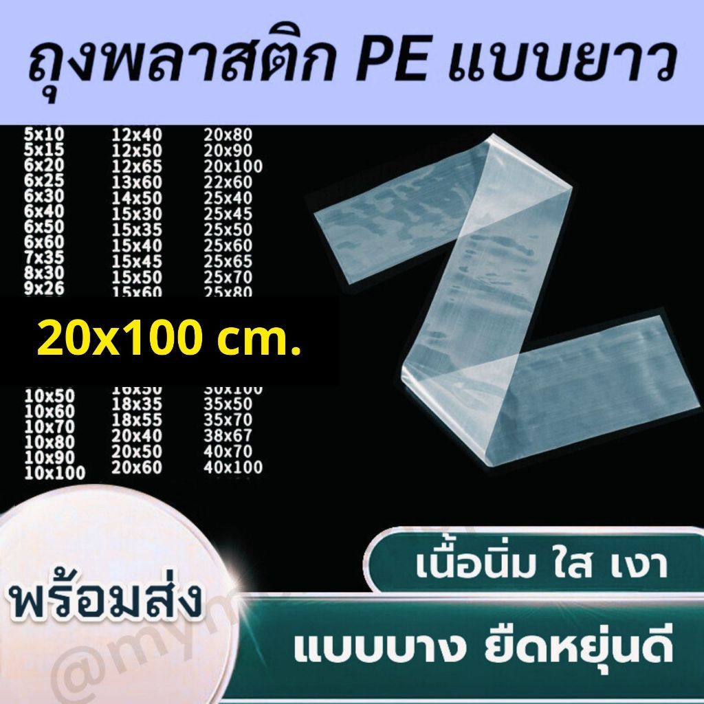✅พร้อมส่งจากไทย🌈(แพ๊ค50ใบ/100ใบ) ถุงพลาสติกPE แบบยาว 20x100ซม. เนื้อนิ่ม ใส ยืดหยุ่นดี แบบบาง