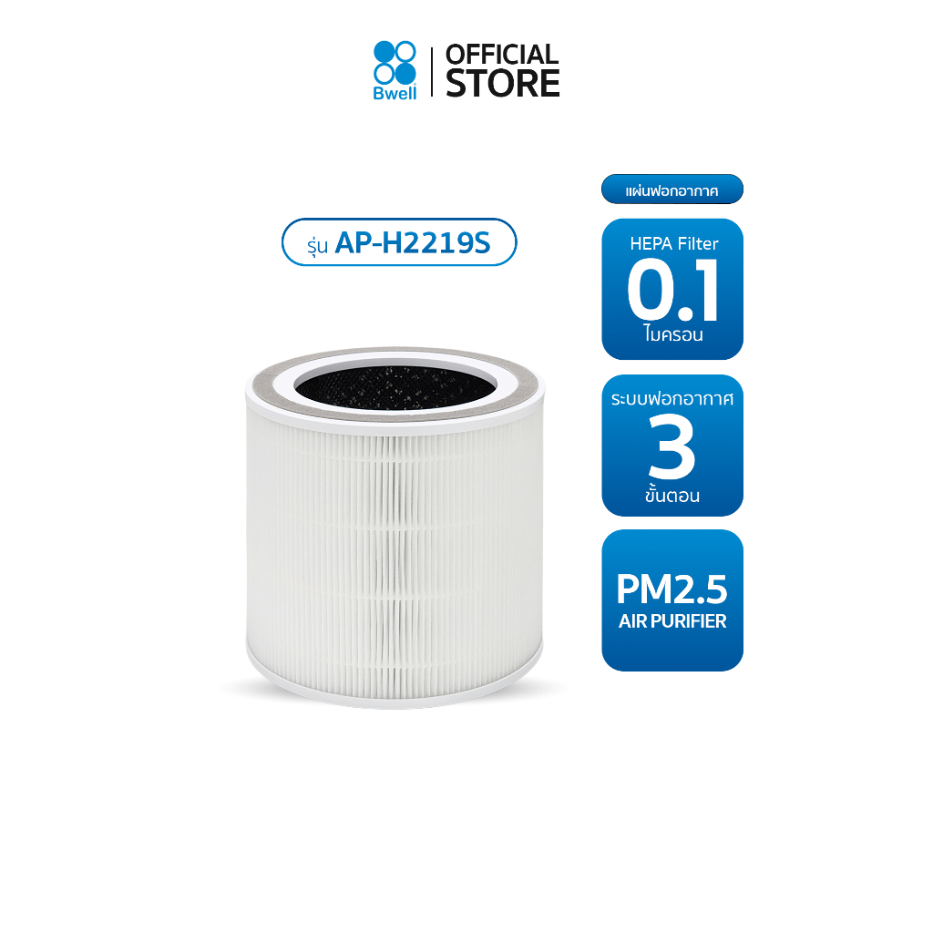 Bwell ชุดแผ่นฟอกอากาศ รุ่น AP-H2219S