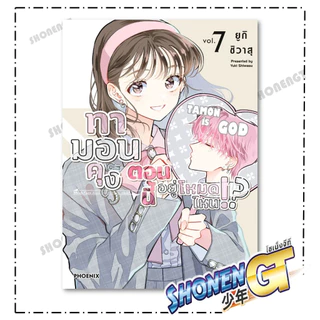 หนังสือ ทามอนคุง ตอนนี้อยู่โหมดไหน! เล่ม 1-10 Mg ผู้เขียน ยูกิ ชิวาสุ สำนักพิมพ์ PHOENIX-ฟีนิกซ์