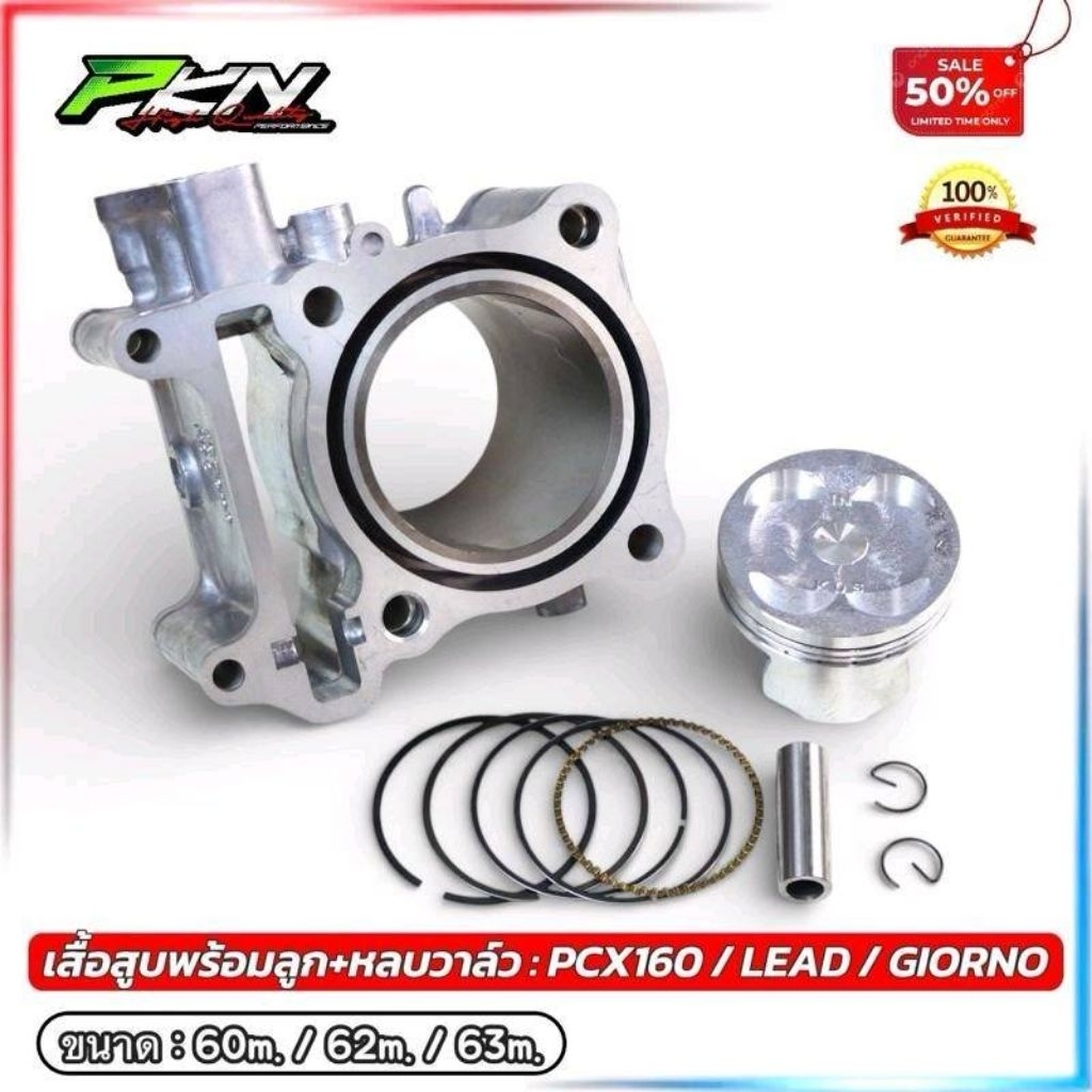 เสื้อลูกLEAD เสื้อสูบพร้อมลูกหลบวาล์ว รุ่นLEAD GIORNO PCX160 ขนาด60/62/63 HONDA LEAD