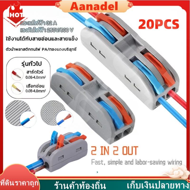 🔵AA🔵 20PCS 2-2 ขั้วต่อสายไฟ เต๋าต่อสายไฟ ข้อต่อสายไฟ เต๋าต่อไฟ Quick Connector Terminal 2 ออก 2