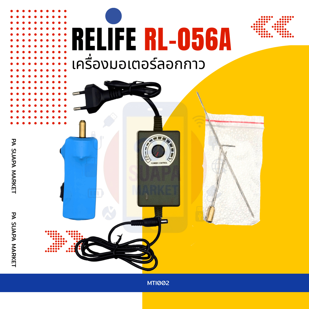 อะไหล่ซ่อม เครื่องมอเตอร์ลอกกาวRELIFE