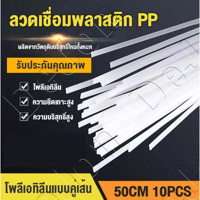 30PCS คุณภาพสูง ลวดเชื่อมพลาสติก PP ทนต่ออุณหภูมิสูง การยึดเกาะสูง เชื่อมก้านพลาสติก