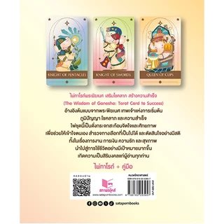 สถาพรออนทัวร์ ไพ่ทาโรต์ พระพิฆเนศ เสริมโชคลาภสร้างความสำเร็จ โดยฝ่ายวิชาการสถาพรบุ๊คส์ สารคดี มือหนึ่ง