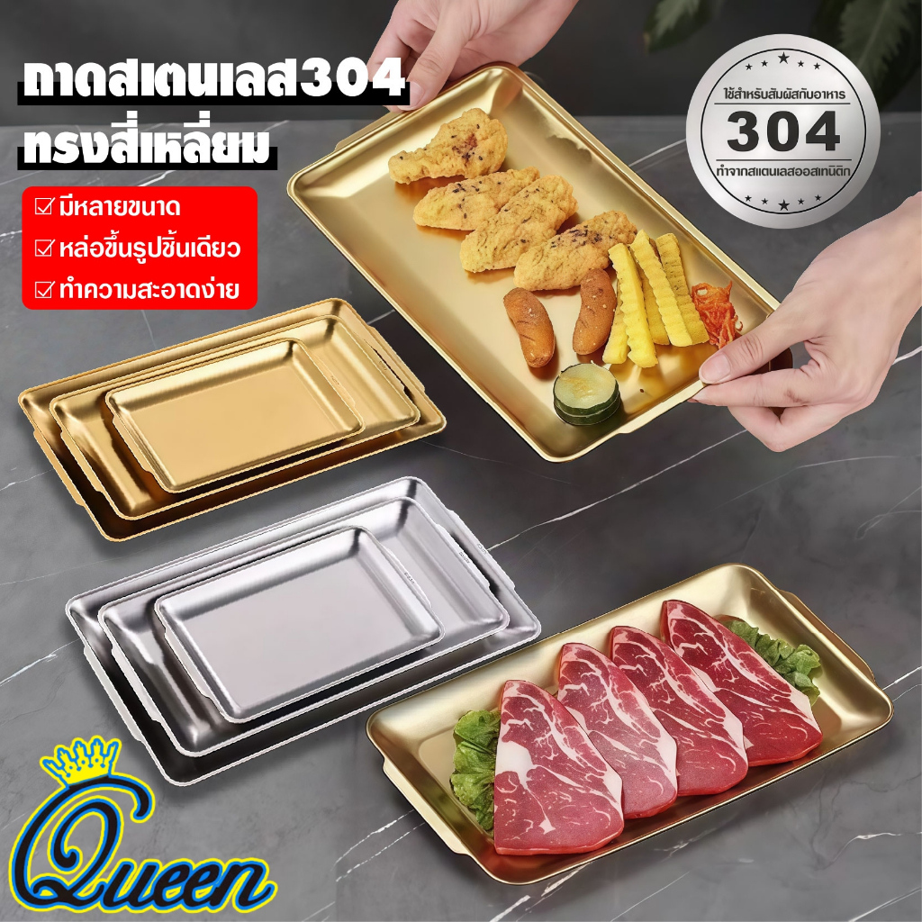 ถาดสแตนเลส ทรงสี่เหลี่ยม SUS304รุ่นหนา สีเงิน/สีทอง ถาดใส่อาหาร สไตล์เกาหลี แบบมินิมอล ถาดแบน ถาดใส่อาหาร  พร้อมส่งTH