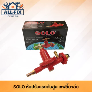 [SOLO] หัวปรับแรงดันแก๊ส LPG ครบทุกรุ่น SM-888/SG-702/988/777/1078/718/1008 ข้อต่อทองเหลืองแท้ ปลอดภัยมาตรฐานสากล