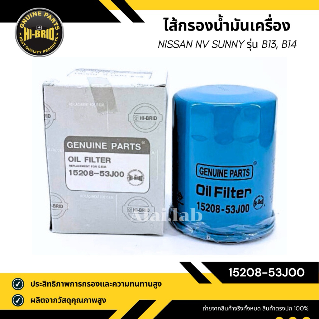 กรองน้ำมันเครื่อง Nissan Sunny (B14), NV, Cefiro (ปี 93-96) รหัส 15208-53J00 HI-BRID