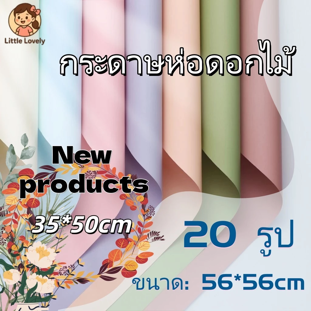 กระดาษห่อช่อดอกไม้ 56x56 ซม.ผลิตภัณฑ์ใหม่ 35x50 ซม กันน้ำ สีพื้น 20แผ่น/แพ็ค กระดาษด้าน กระดาษห่อของขวัญ
