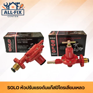 [SOLO] หัวปรับแรงดันแก๊ส LPG ครบทุกรุ่น SM-888/SG-702/988/777/1078/718/1008 ข้อต่อทองเหลืองแท้ ปลอดภัยมาตรฐานสากล