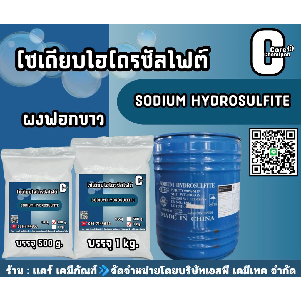 โซเดียมไฮโดรซัลไฟต์,ไฮโดรซัลไฟต์(Sodium hydrosulfite) บรรจุ 500 g. และ 1 kg.