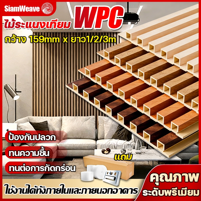 SiamWeave ไม้ระแนงWPC ยาว2เมตร ผนังตกแต่ง3D ทนทาน และเป็นมิตรกับสิ่งแวดล้อม ไม้เทียมตกแต่งผนัง ปรับแต่งผนัง ตกแต่งผนัง