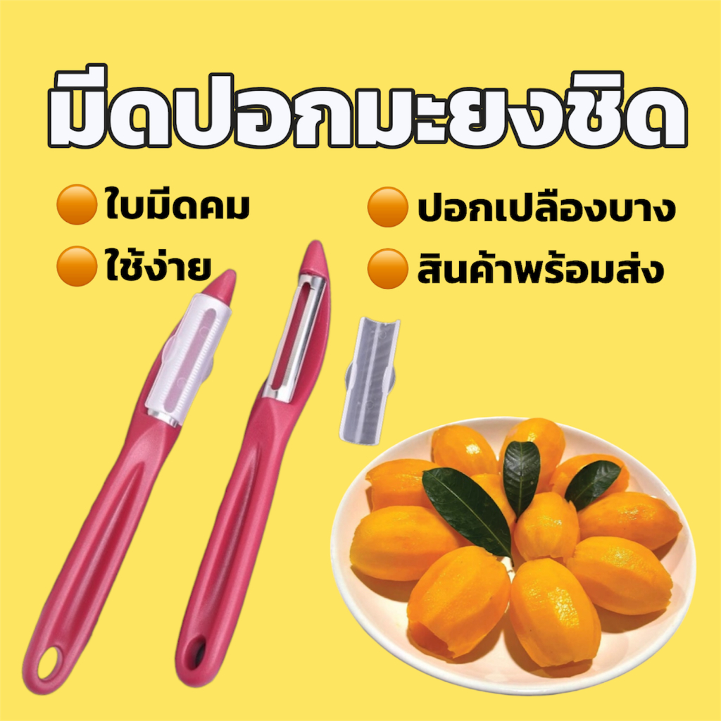 มีดปอกเปลือกผักและผลไม้ที่มีเปลือกบาง ปอกมะยงชิด ใบมีดคม มีดขนาดเล็ก ปอกเปลือกได้บางมาก สีแดงและสีดำ พร้อมส่งจากกรุงเทพ