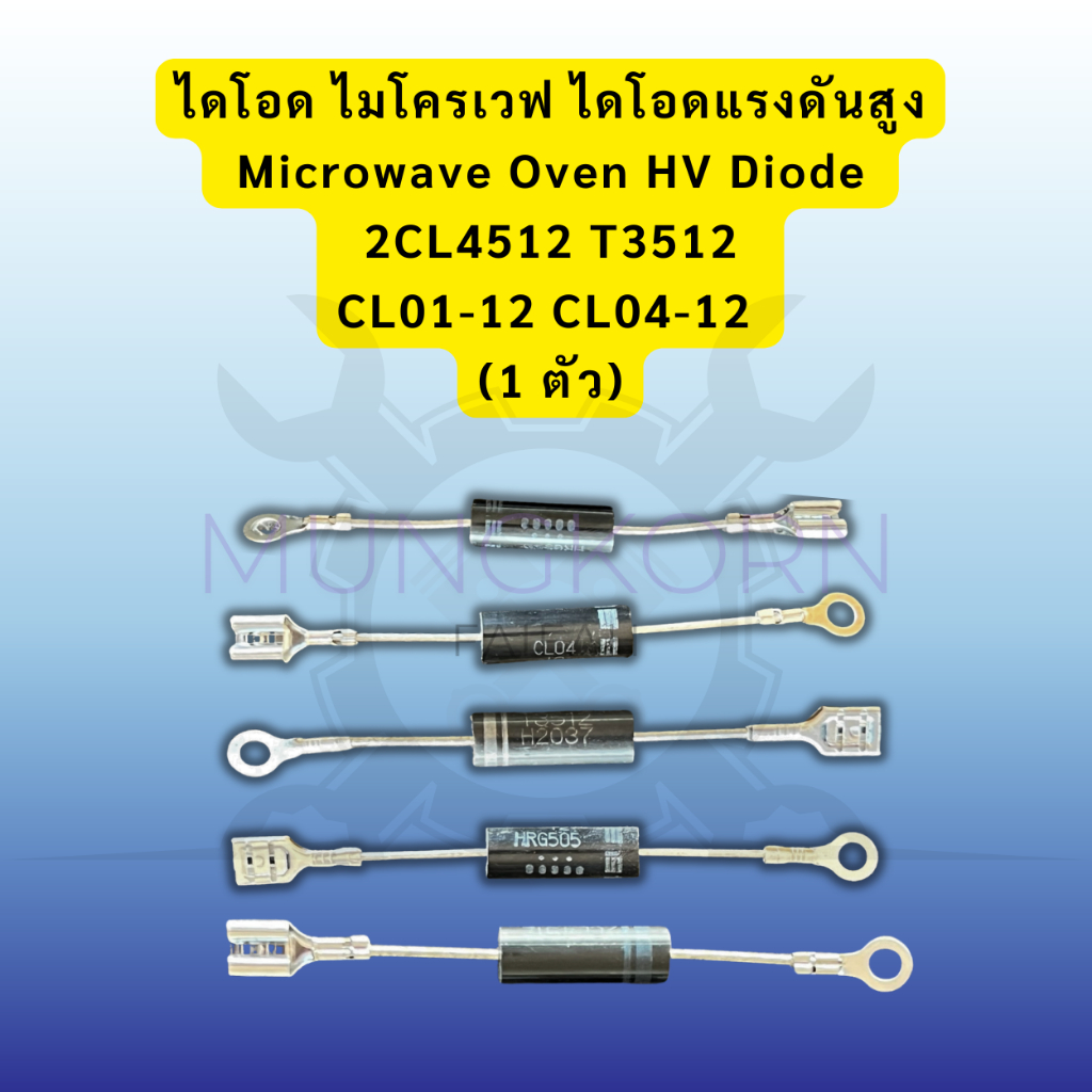 ไดโอด ไมโครเวฟ ไดโอดแรงดันสูง Microwave Oven HV Diode 2CL3512 2CL4512 T3512 CL01-12 CL04-12 Diode (1
