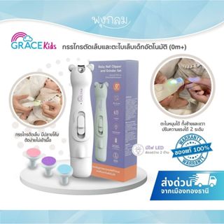 GRACE KIDS กรรไกรตัดเล็บและตะไบเล็บเด็กอัตโนมัติ (0m+)