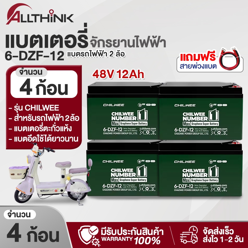 แบตรถจักรยานไฟฟ้า CHILWEE 48V12.2A/20.2A แบตรถมอเตอร์ไซค์ แบตเตอรี่รถสามล้อ 1ชุดมี4ก้อนแถมฟรีสายต่อแบต