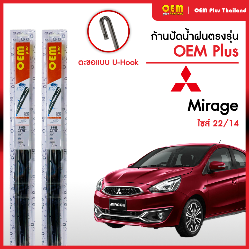 ใบปัดน้ำฝนรีโว่ Mitsubushi Mirage ใบปัดน้ำฝนตรงรุ่น OEM PLUS ใบปัดน้ำฝนก้านเหล็ก ใบปัดน้ำฝนรถญี่ปุ่น ยางปัดน้ำฝน