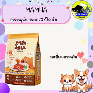 Ma Mha มะหมา อาหารสุนัขสูตรไม่เค็ม ขนาด 20 กิโลกรัม มีทั้งหมด 3 รสชาติ รสเนื้อและตับ รสเนื้อย่าง และเนื้อแกะรมควัน ไม่เค