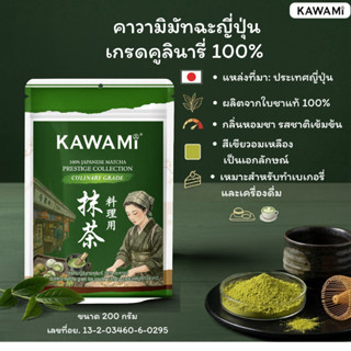 คาวามิมัทฉะญี่ปุ่นเกรดคูลินารี่ 100% ขนาด 200 กรัม KAWAMI 10…