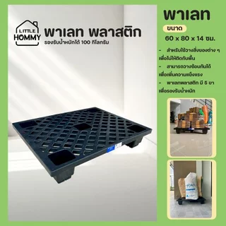 พาเลทพลาสติก แผ่นวางของ รับน้ำหนักได้ 100 กิโล พาเลทรองพื้น