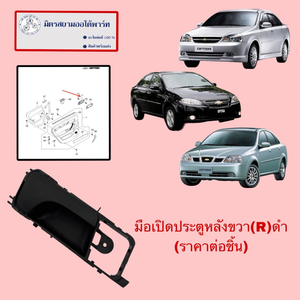 มือเปิดประตูหน้า-หลัง(ใน)ขวา(R)(ฝั่งคนขับ)OPTRA(ไม่มั่นใจสอบถามก่อนสั่ง) (OE)