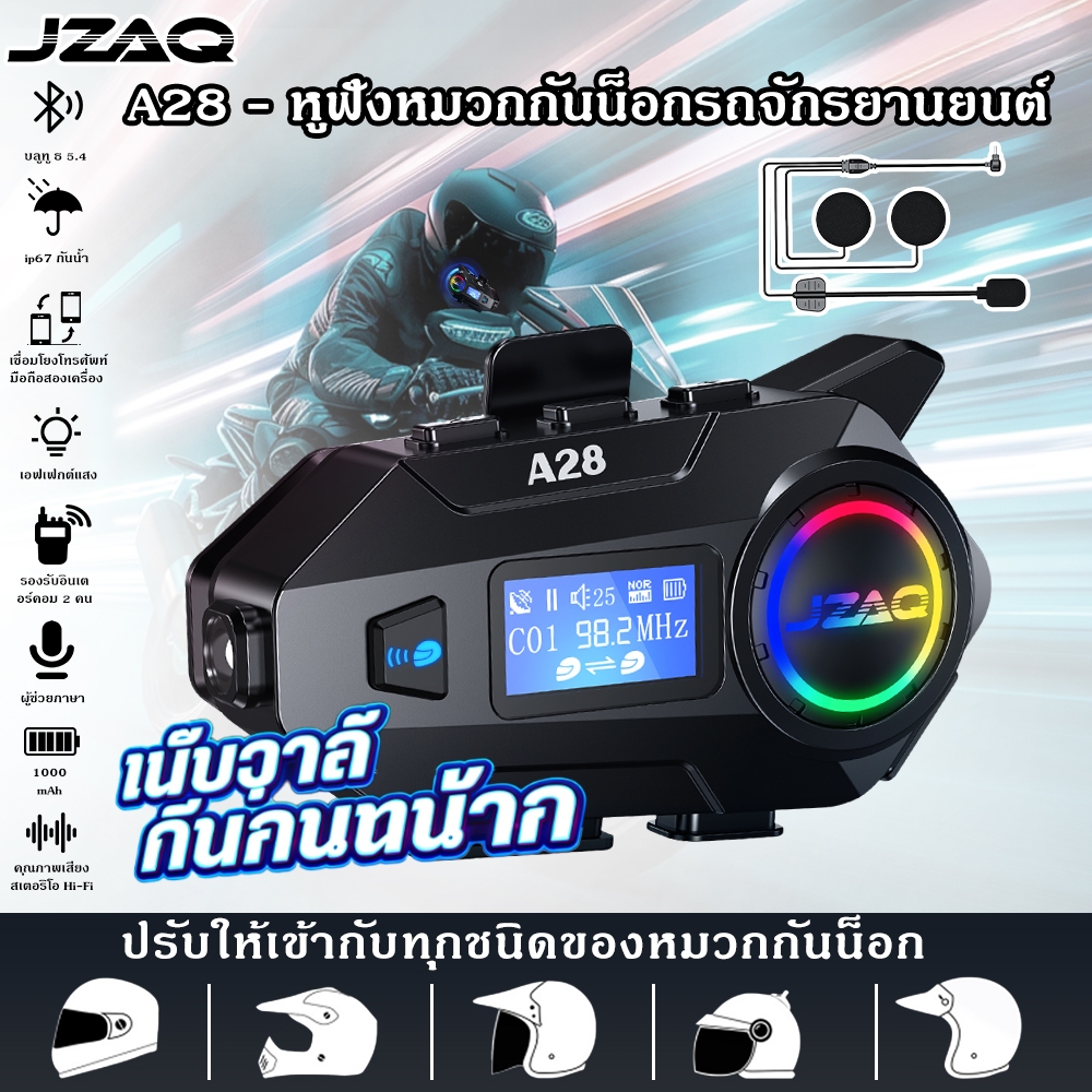 (COD) JZAQ A28 หูฟังบลูทูธหมวกกันน็อคมอเตอร์ไซค์ มีวิทยุFM หน้าจอLCD อินเตอร์คอม คุณภาพเสียงHL-FL กันน้ำIP67 บลูทูธ4.5