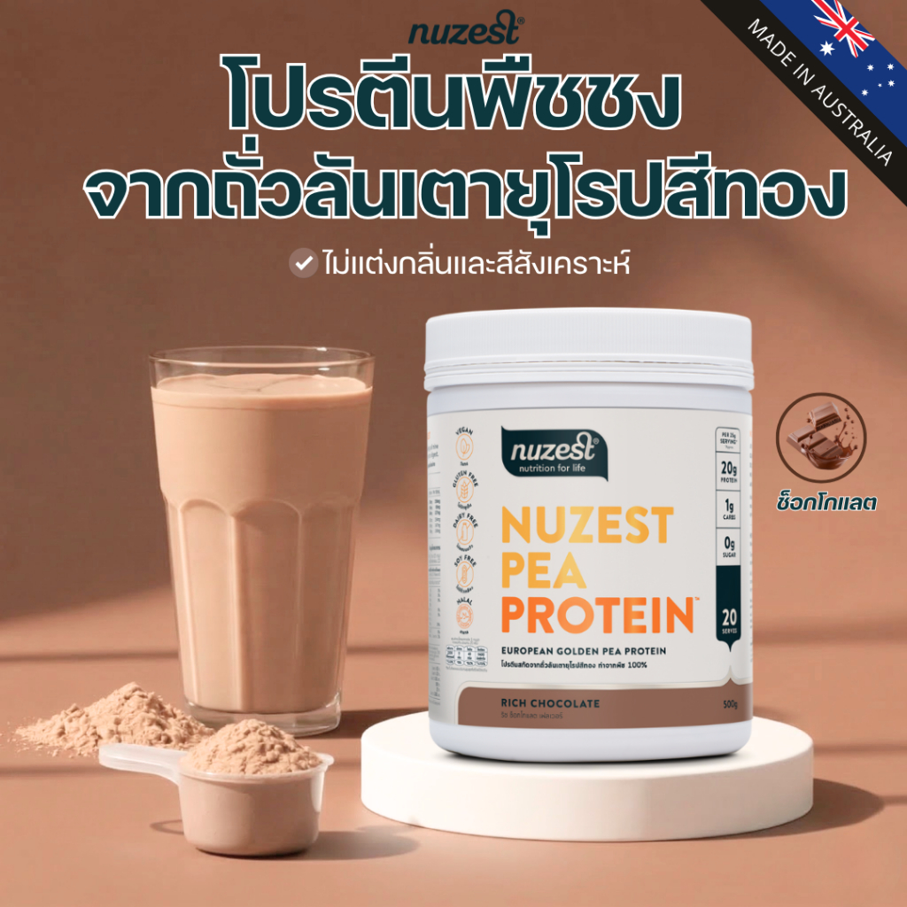 โปรตีนพืช Plant protein Nuzest โปรตีนคุณหนูดี จากถั่วลันเตา ช่วยลดน้ำหนัก ผู้สูงอายุ คนท้อง เพิ่มกล้ามเนื้อ ชงดื่ม CHOC