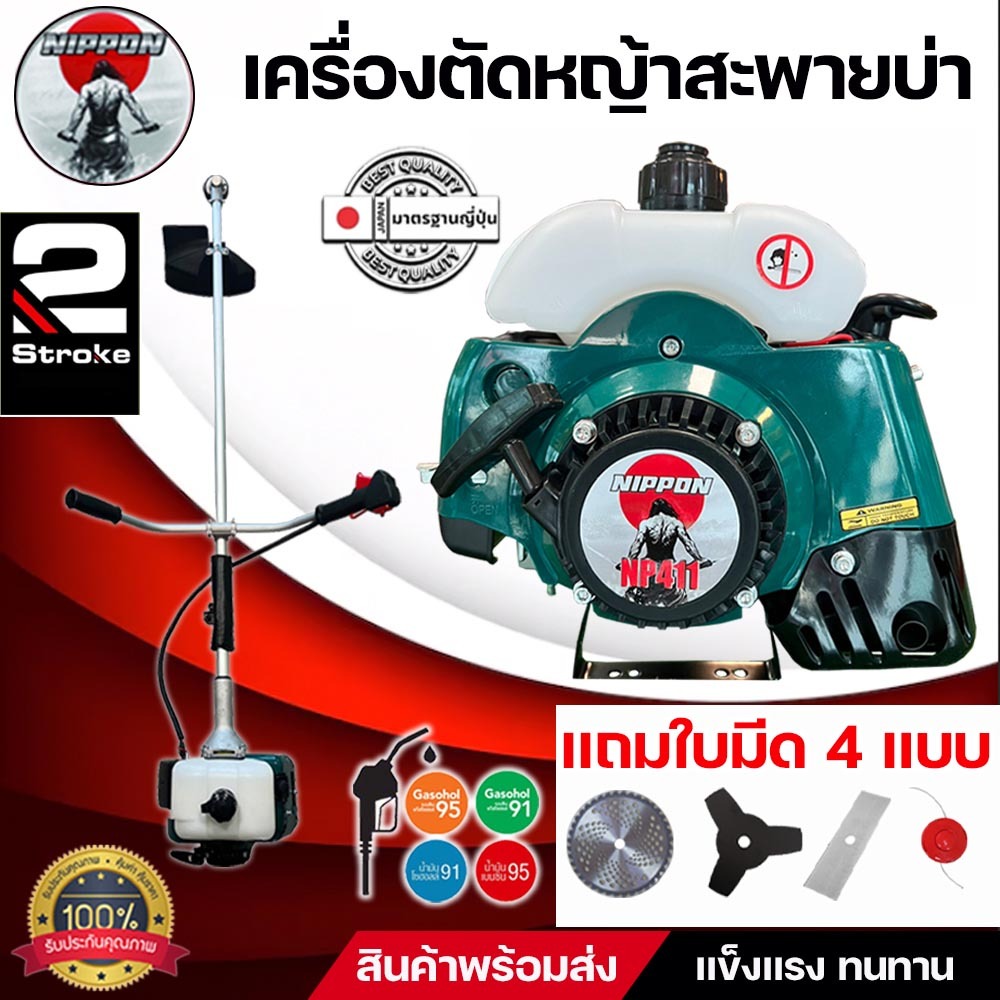 เครื่องตัดหญ้าสะพายบ่า 2 จังหวะ NIPPON รุ่น NP411 ขนาด 2.5 แรงม้า *แถมใบตัด 4 ใบ* คุ้มเกินราคา