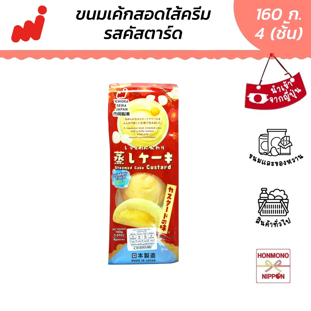 อิชิโอกะ เซกะ สตีม เค้ก สอดไส้ครีมคัสตาร์ด ขนาด 160 กรัม (4 ชิ้น) - Ichioka Seika Steamed Cake Custard